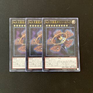 a177 No.9 天蓋星ダイソン・スフィア ウルトラレア 3枚 遊戯王