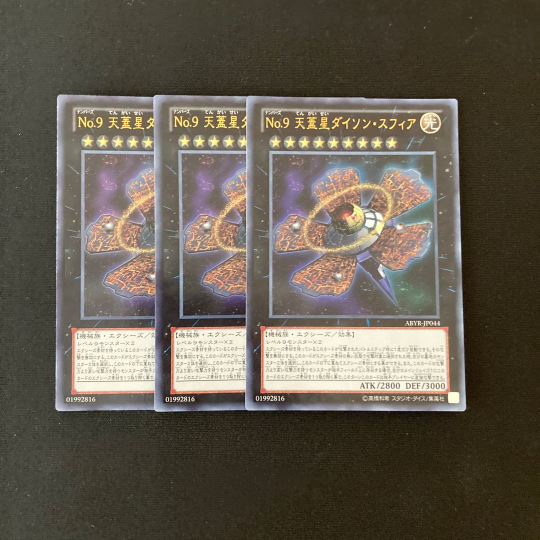a182 No.9 天蓋星ダイソン・スフィア ウルトラレア 3枚 遊戯王