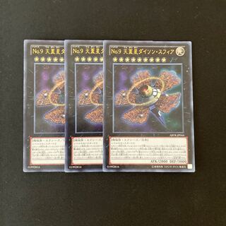 a182 No.9 天蓋星ダイソン・スフィア ウルトラレア 3枚 遊戯王