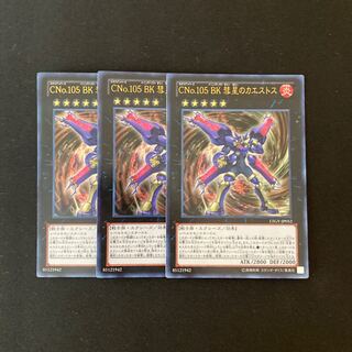 a183 CNo.105 BK 彗星のカエストス ウルトラレア 3枚 遊戯王