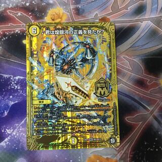 ♪君は煌銀河の正義を見たか？