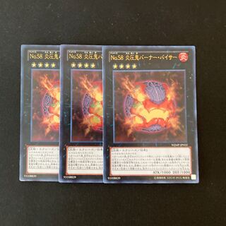 a191 No.58 炎圧鬼バーナー・バイサー ウルトラレア 3枚 遊戯王