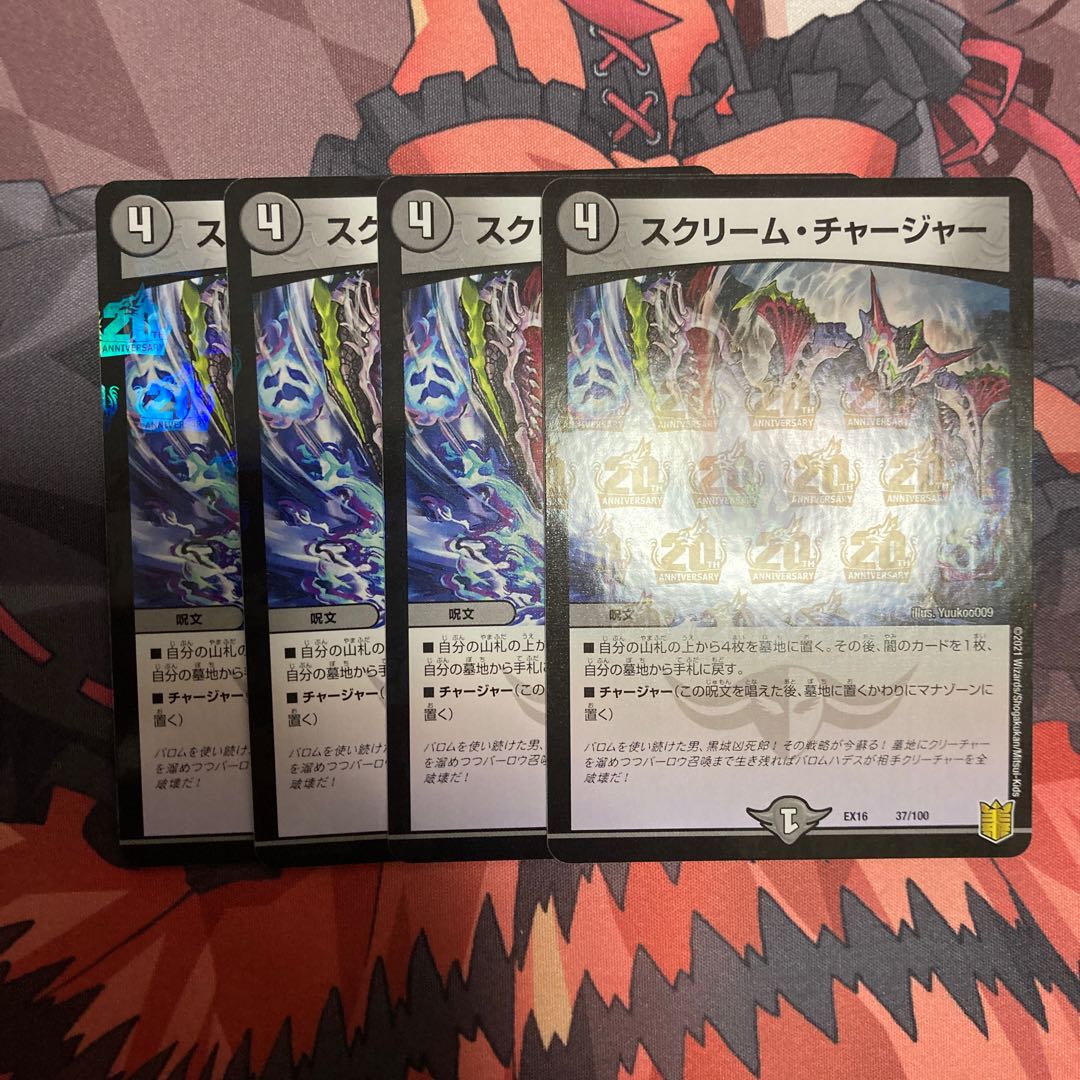 スクリーム・チャージャー