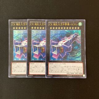 a230 CX 超巨大空中要塞バビロン ウルトラレア 3枚 遊戯王 トレトレ