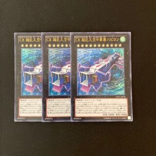 a233 CX 超巨大空中要塞バビロン ウルトラレア 3枚 遊戯王 トレトレ