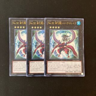 a234 No.32 海咬龍シャーク・ドレイク ウルトラレア 3枚 遊戯王