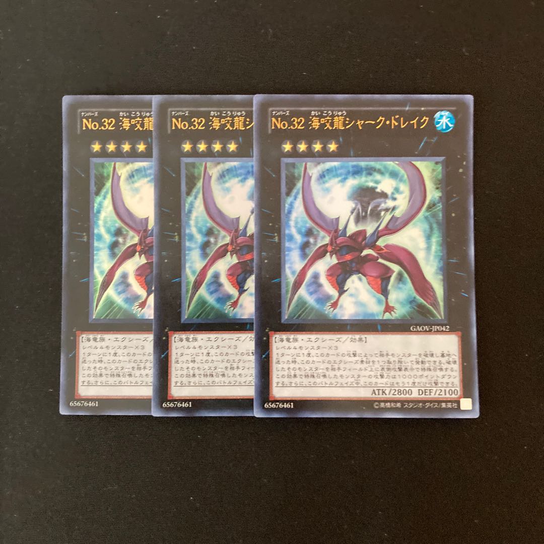 a235 No.32 海咬龍シャーク・ドレイク ウルトラレア 3枚 遊戯王