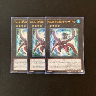 a235 No.32 海咬龍シャーク・ドレイク ウルトラレア 3枚 遊戯王