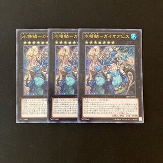 a237 水精鱗-ガイオアビス ウルトラレア 3枚 遊戯王 トレトレ
