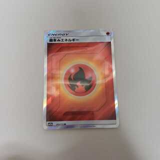 基本炎エネルギー