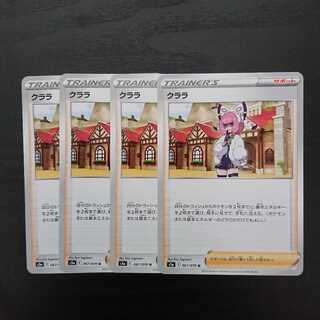 クララ 4枚セット