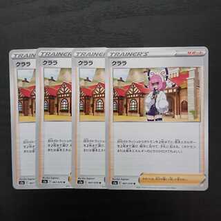 クララ 4枚セット