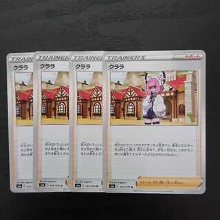 クララ 4枚セット