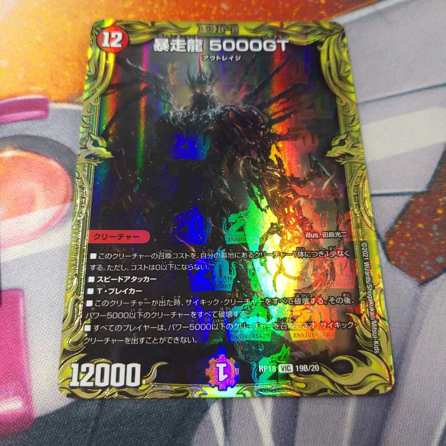 暴走龍 5000GT(20thSPレア仕様)