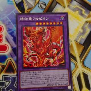 烙印竜アルビオン シークレットレア