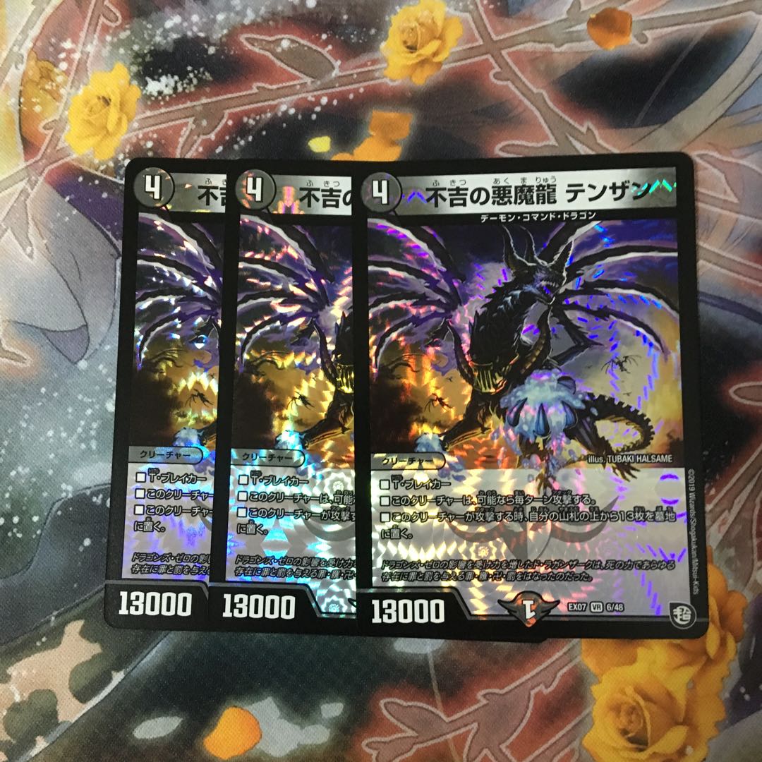 不吉の悪魔龍 テンザン3枚セット