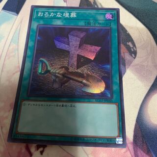 おろかな埋葬 スーパー