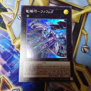 竜輝巧-ファフμβ’ スーパーレア