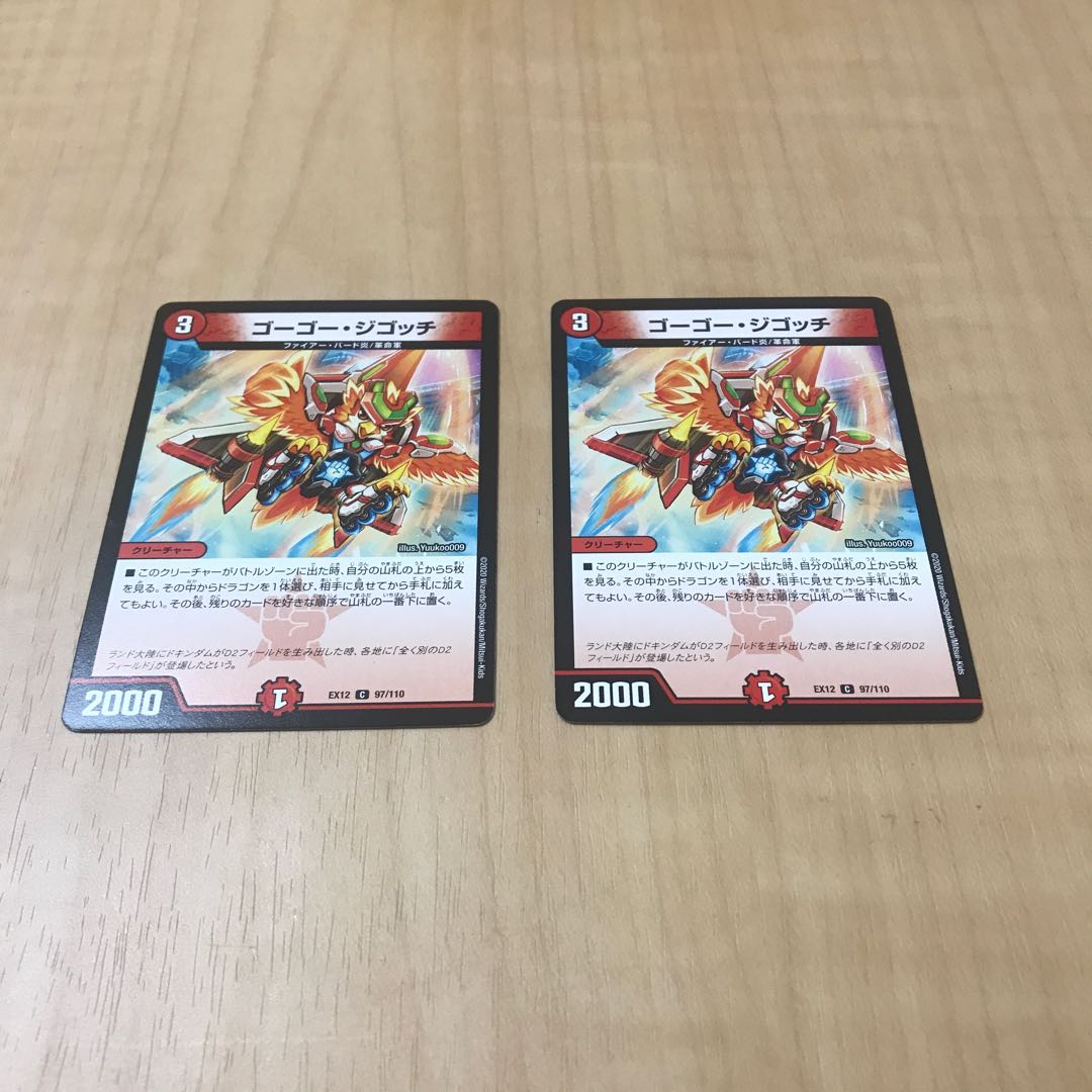 ゴーゴー・ジゴッチ C 2枚