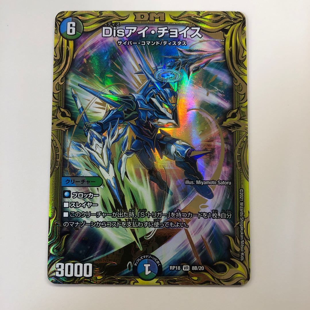 Disアイ・チョイス(20thレア仕様)