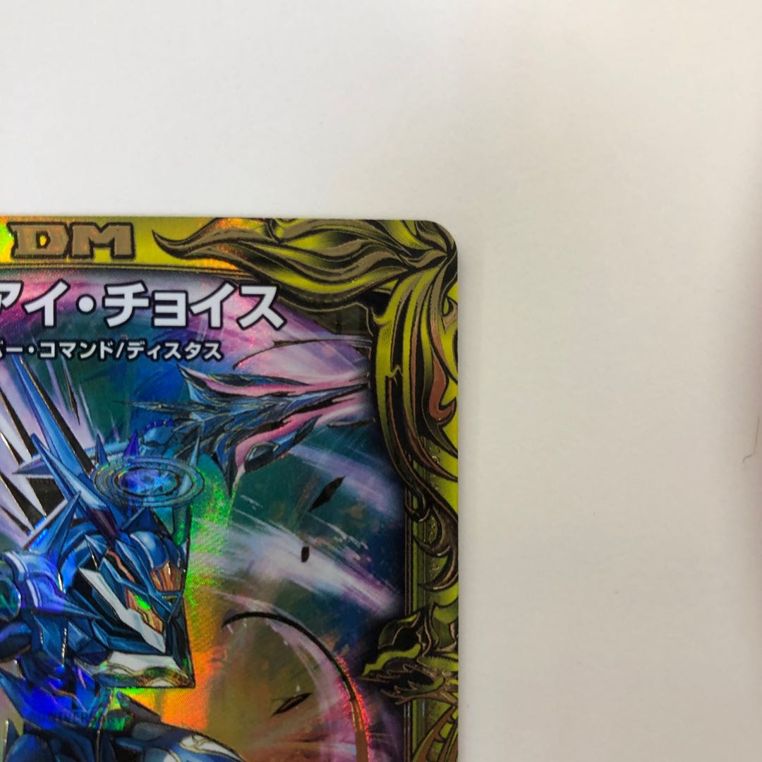 Disアイ・チョイス(20thレア仕様)