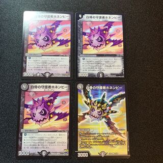 白骨の守護者ホネンビー　４枚セット