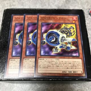 ジェット・シンクロン ノーマル3枚