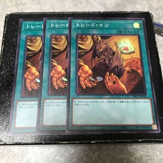 トレード・イン スーパーレア3枚