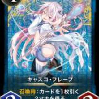 キャスコ・フレープ