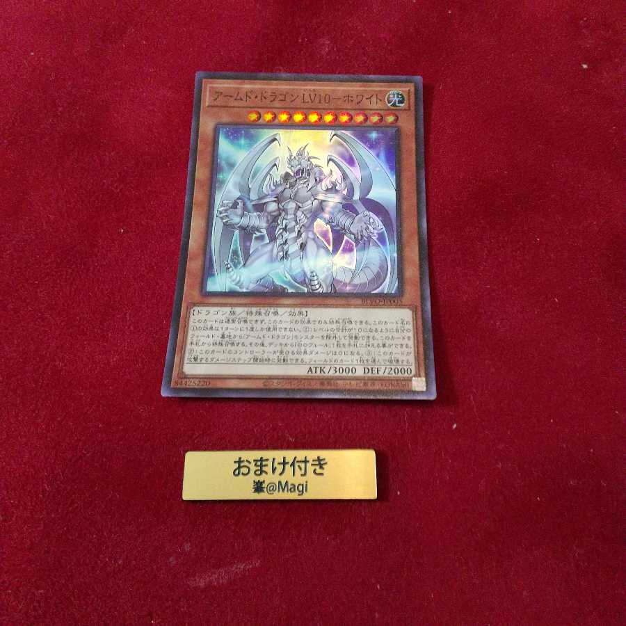 アームド・ドラゴン LV10-ホワイト スーパーレア