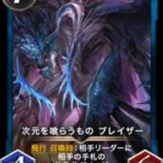 次元を喰らうもの ブレイザー