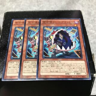 百万喰らいのグラットン ノーマル3枚