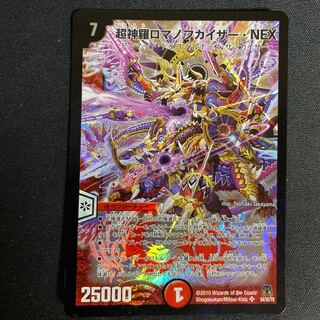 超神羅ロマノフカイザー・NEX