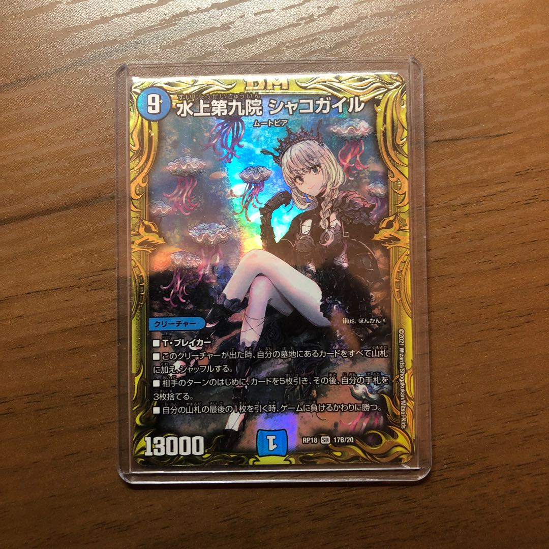 水上第九院 シャコガイル(20thSPレア仕様) SR