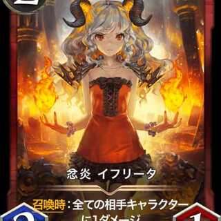 忿炎 イフリータ
