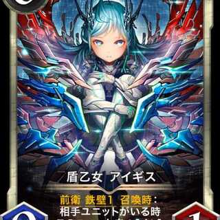 盾乙女 アイギス