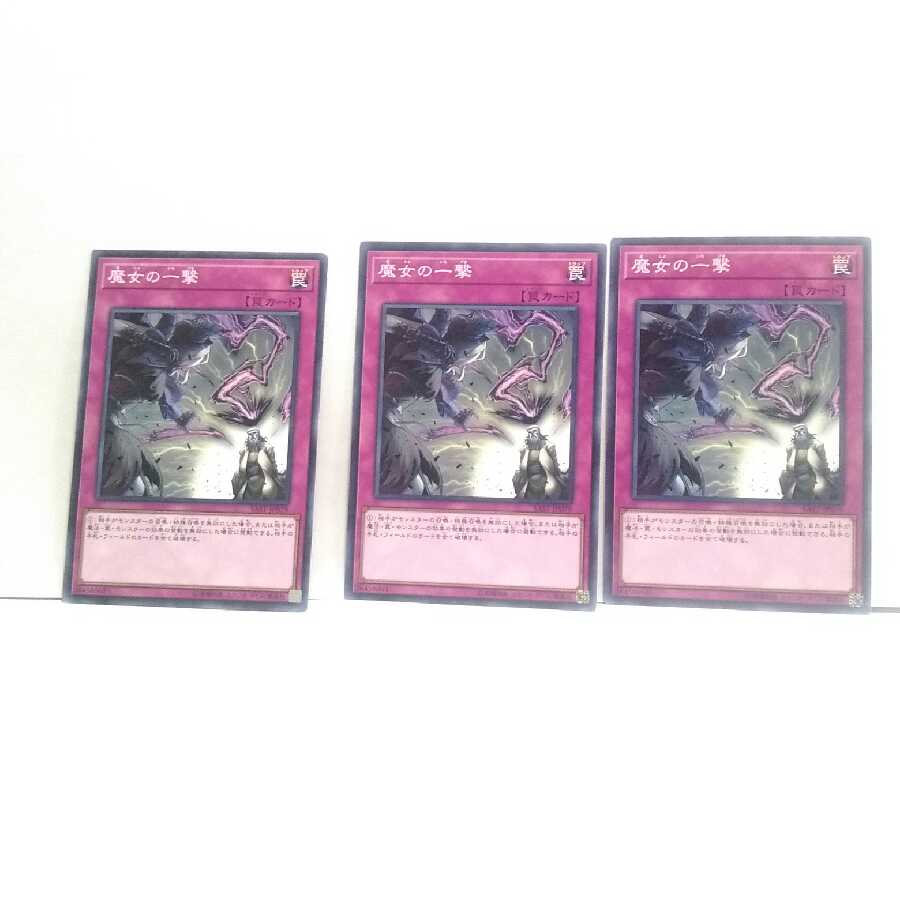 魔女の一撃 3枚セット 遊戯王 無言可 レア ノーマル