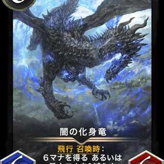 闇の化身竜