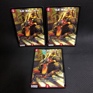 “乱振”舞神 G・W・D 3枚セット