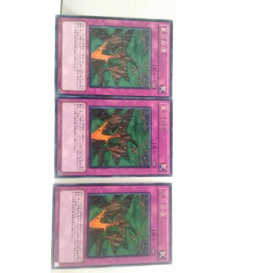 重力崩壊 3枚セット 遊戯王 無言可 レア ノーマル