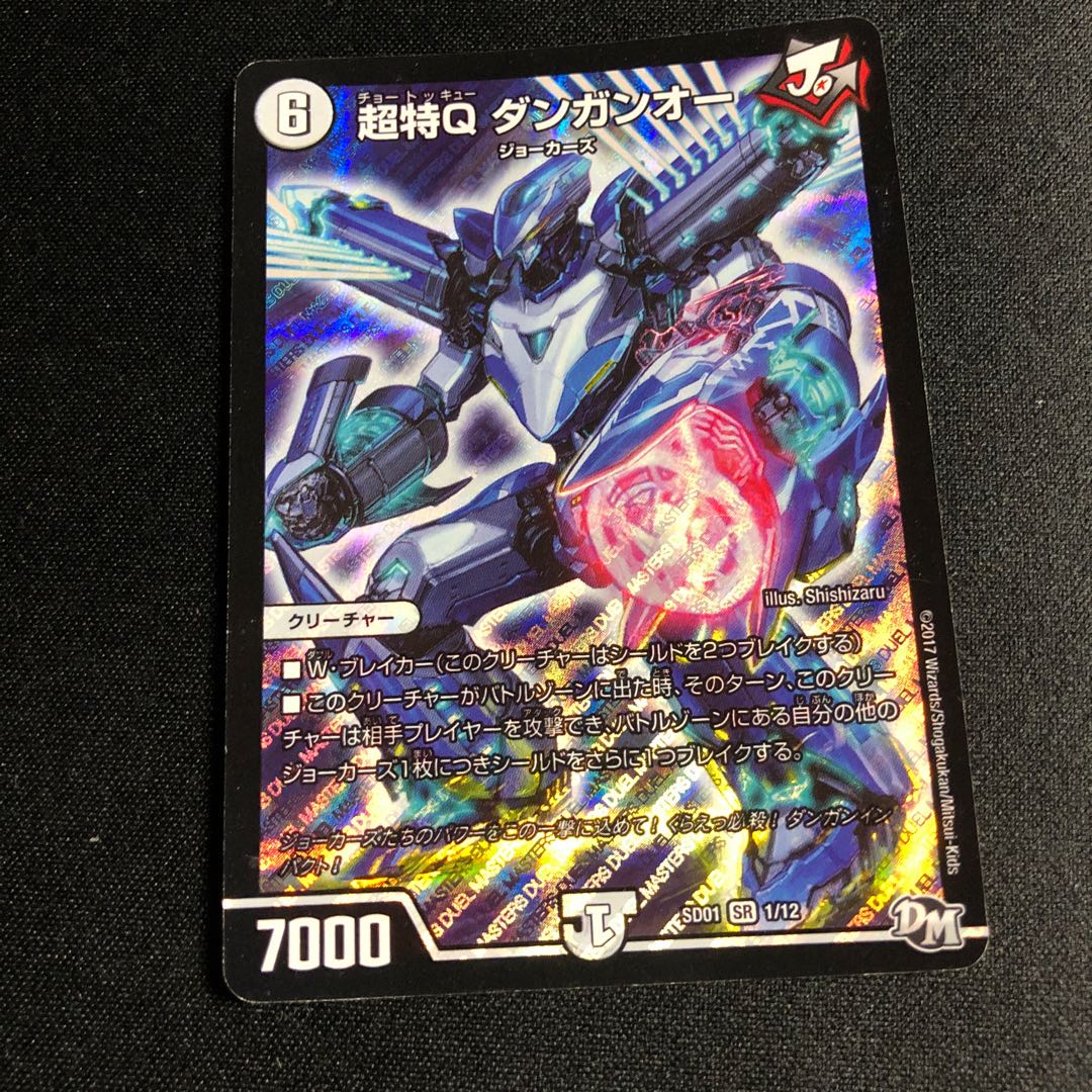 超特Q ダンガンオー