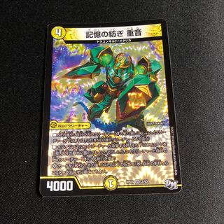 記憶の紡ぎ 重音