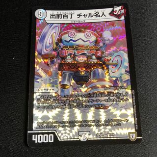 出前百丁 チャル名人