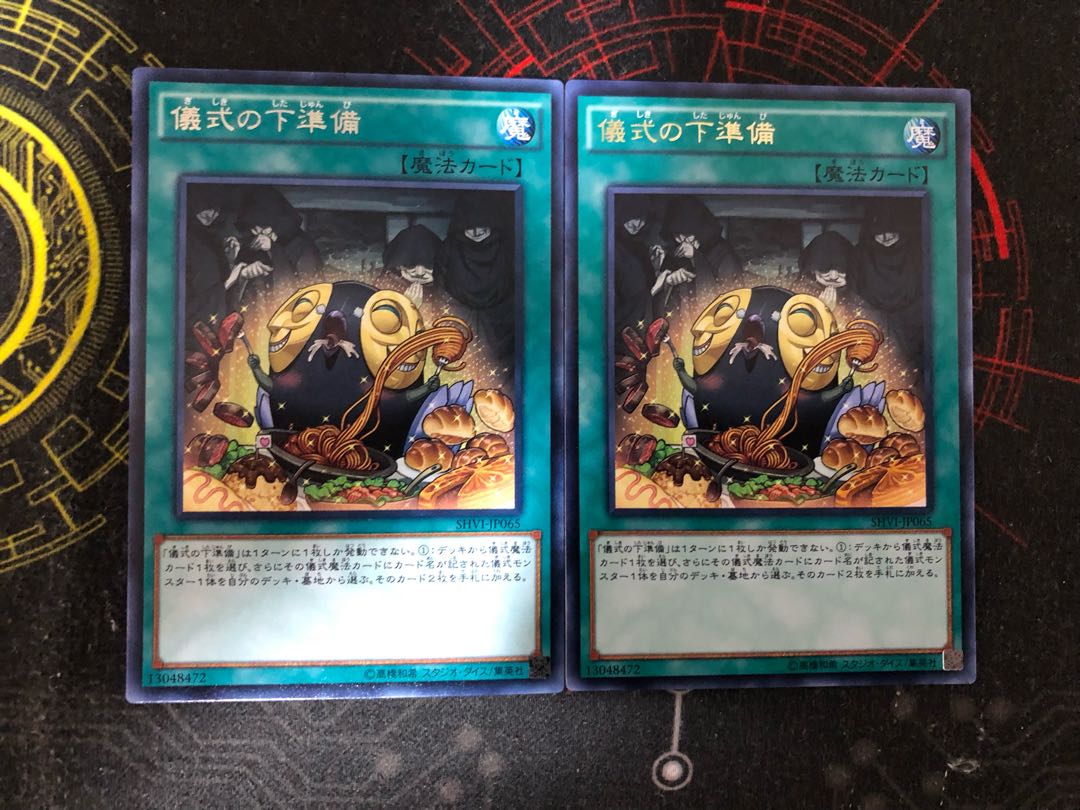 儀式の下準備　字レア　2枚