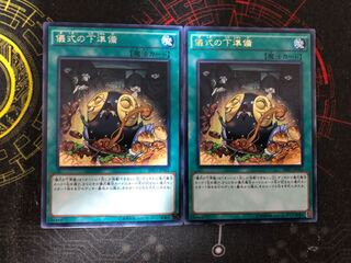 儀式の下準備　字レア　2枚
