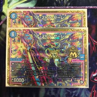 アストラゼーレ2枚セット