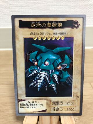 【特価】バンダイ版　迷宮の魔戦車