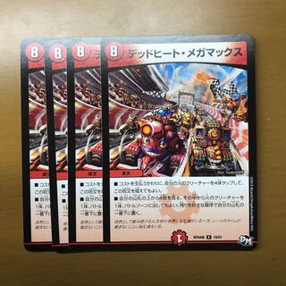 デッドヒートメガマックス