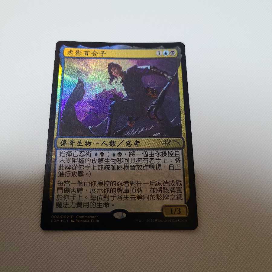 虎の影、百合子旧正月プロモTW版