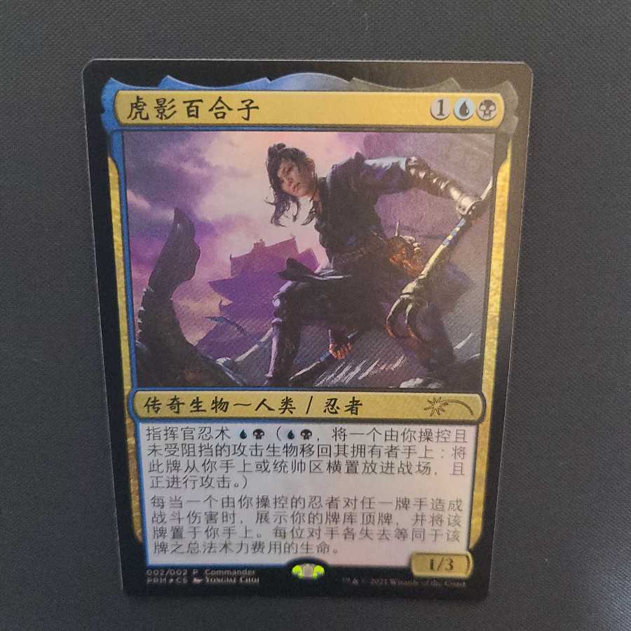 虎の影、百合子旧正月プロモCS版